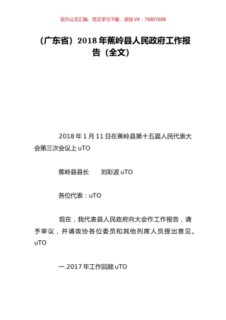 （广东省）2018年蕉岭县人民政府工作报告（全文）.doc