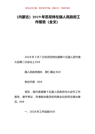 （内蒙古）2019年苏尼特左旗人民政府工作报告（全文）.doc
