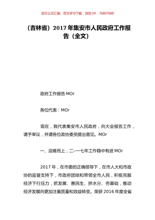 （吉林省）2017年集安市人民政府工作报告（全文）.doc