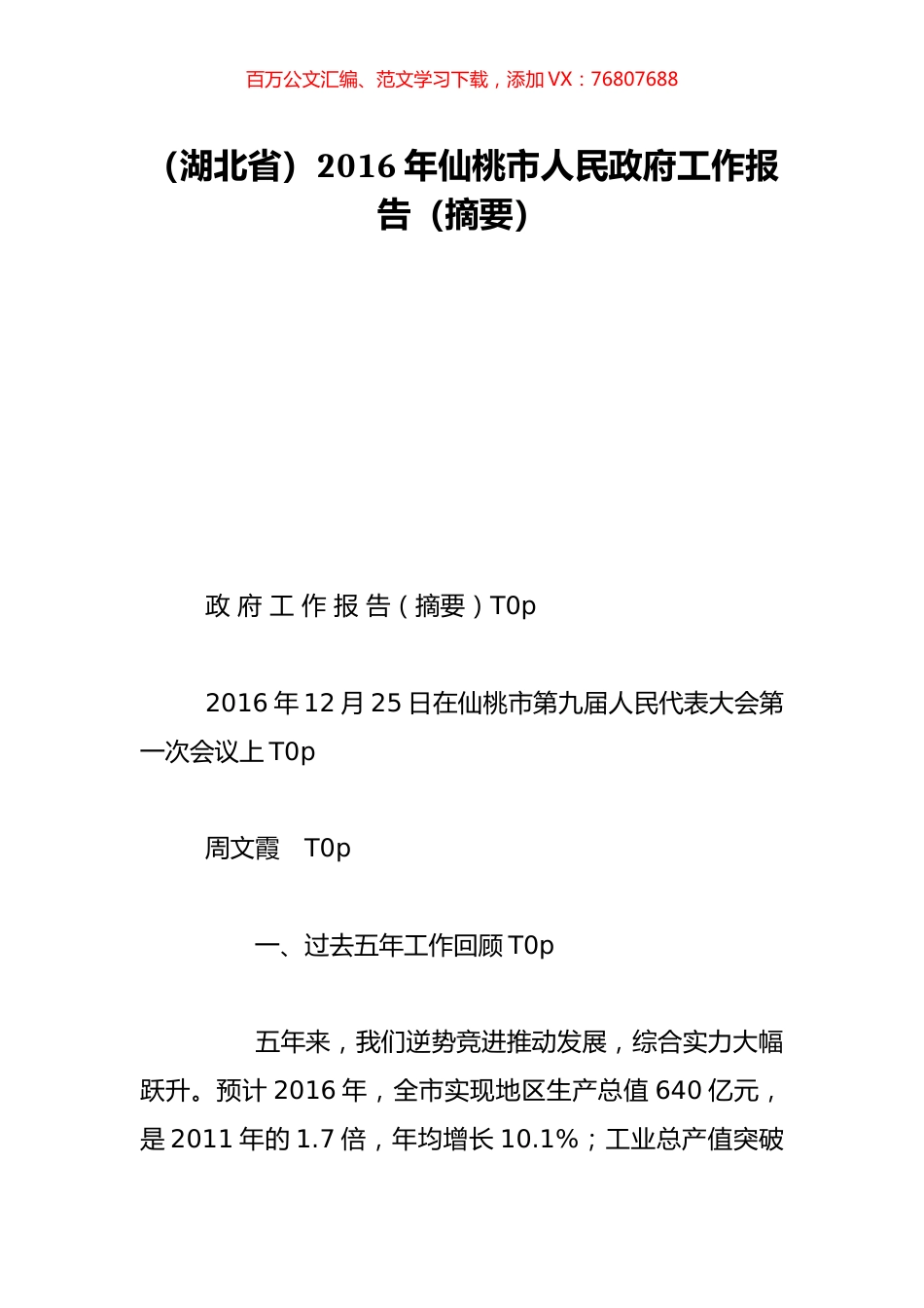 （湖北省）2016年仙桃市人民政府工作报告（摘要）.doc_第1页