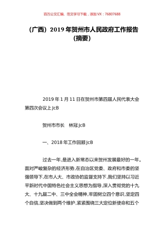 （广西）2019年贺州市人民政府工作报告（摘要）.doc