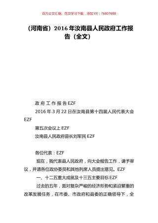 （河南省）2016年汝南县人民政府工作报告（全文）.doc