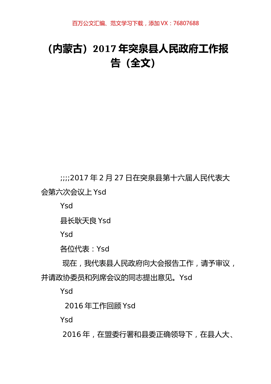 （内蒙古）2017年突泉县人民政府工作报告（全文）.doc_第1页