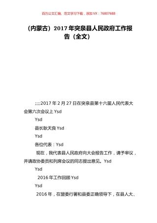（内蒙古）2017年突泉县人民政府工作报告（全文）.doc