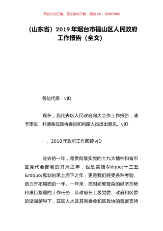 （山东省）2019年烟台市福山区人民政府工作报告（全文）.doc