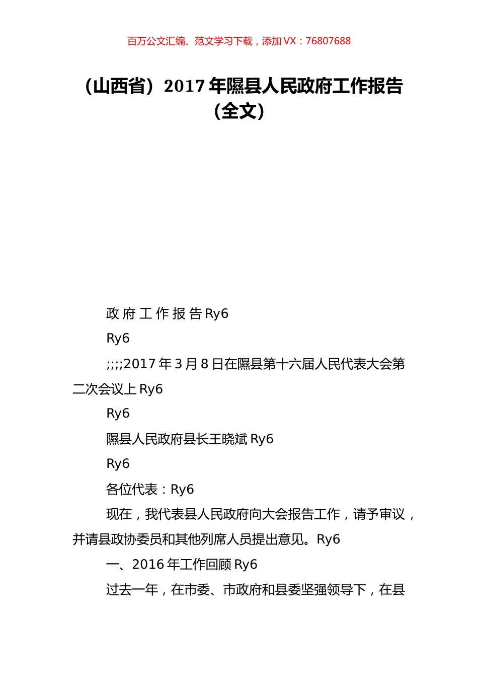 （山西省）2017年隰县人民政府工作报告（全文）.doc_第1页