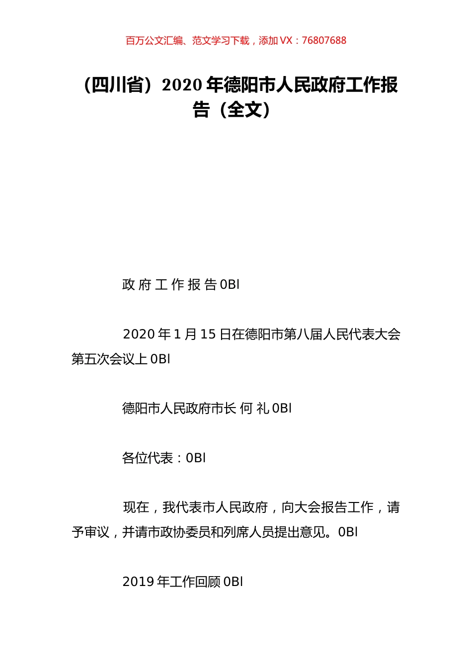 （四川省）2020年德阳市人民政府工作报告（全文）.doc_第1页