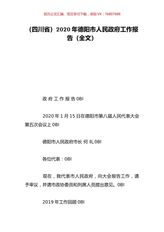 （四川省）2020年德阳市人民政府工作报告（全文）.doc