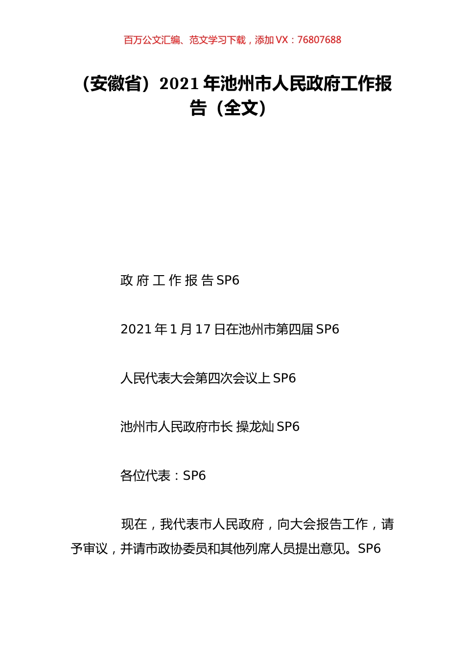 （安徽省）2021年池州市人民政府工作报告（全文）.doc_第1页