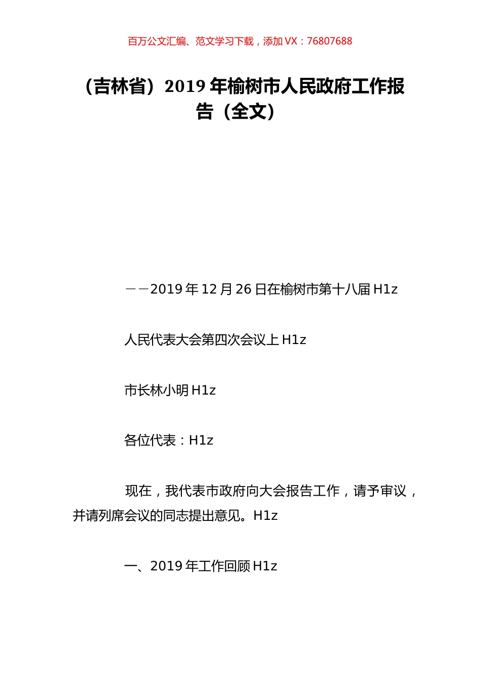 （吉林省）2019年榆树市人民政府工作报告（全文）.doc_第1页