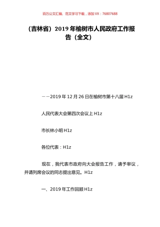 （吉林省）2019年榆树市人民政府工作报告（全文）.doc