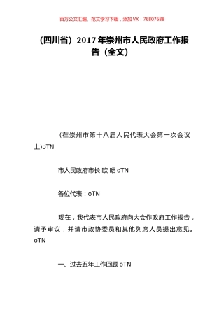 （四川省）2017年崇州市人民政府工作报告（全文）.doc