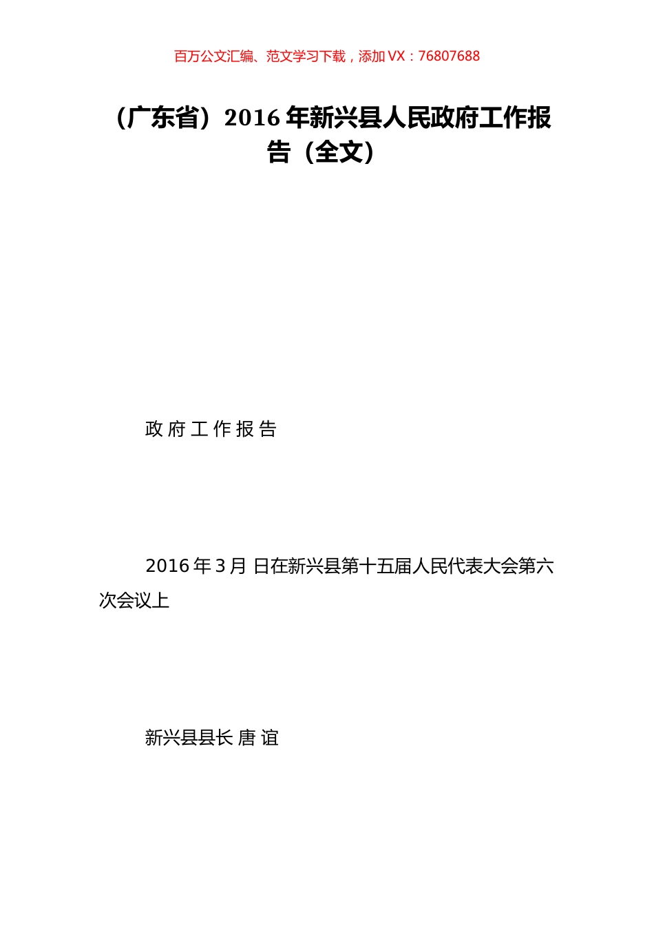 （广东省）2016年新兴县人民政府工作报告（全文）.doc_第1页