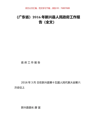 （广东省）2016年新兴县人民政府工作报告（全文）.doc