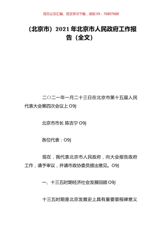 （北京市）2021年北京市人民政府工作报告（全文）.doc