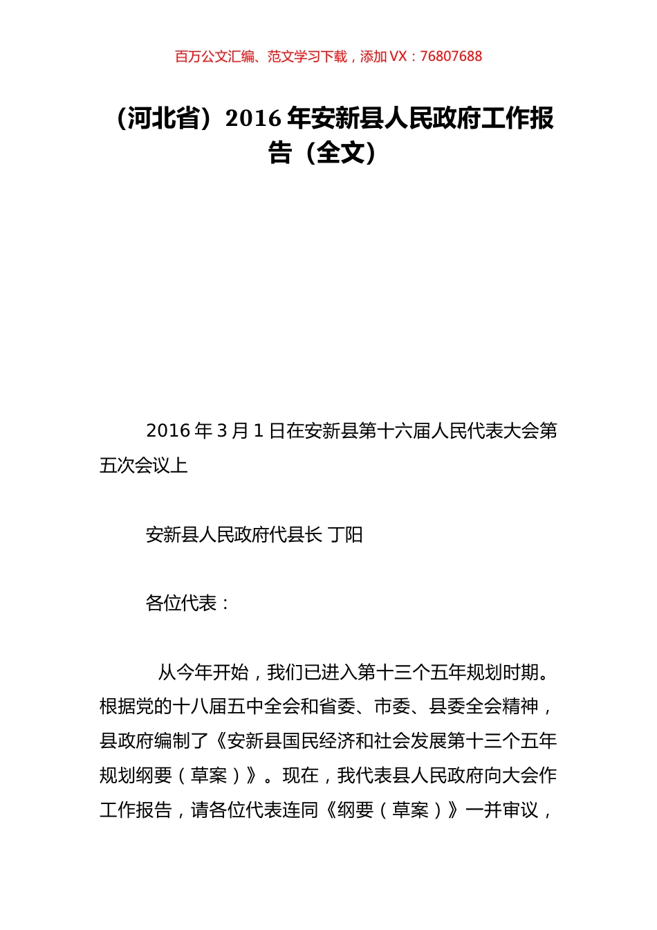 （河北省）2016年安新县人民政府工作报告（全文）.doc_第1页