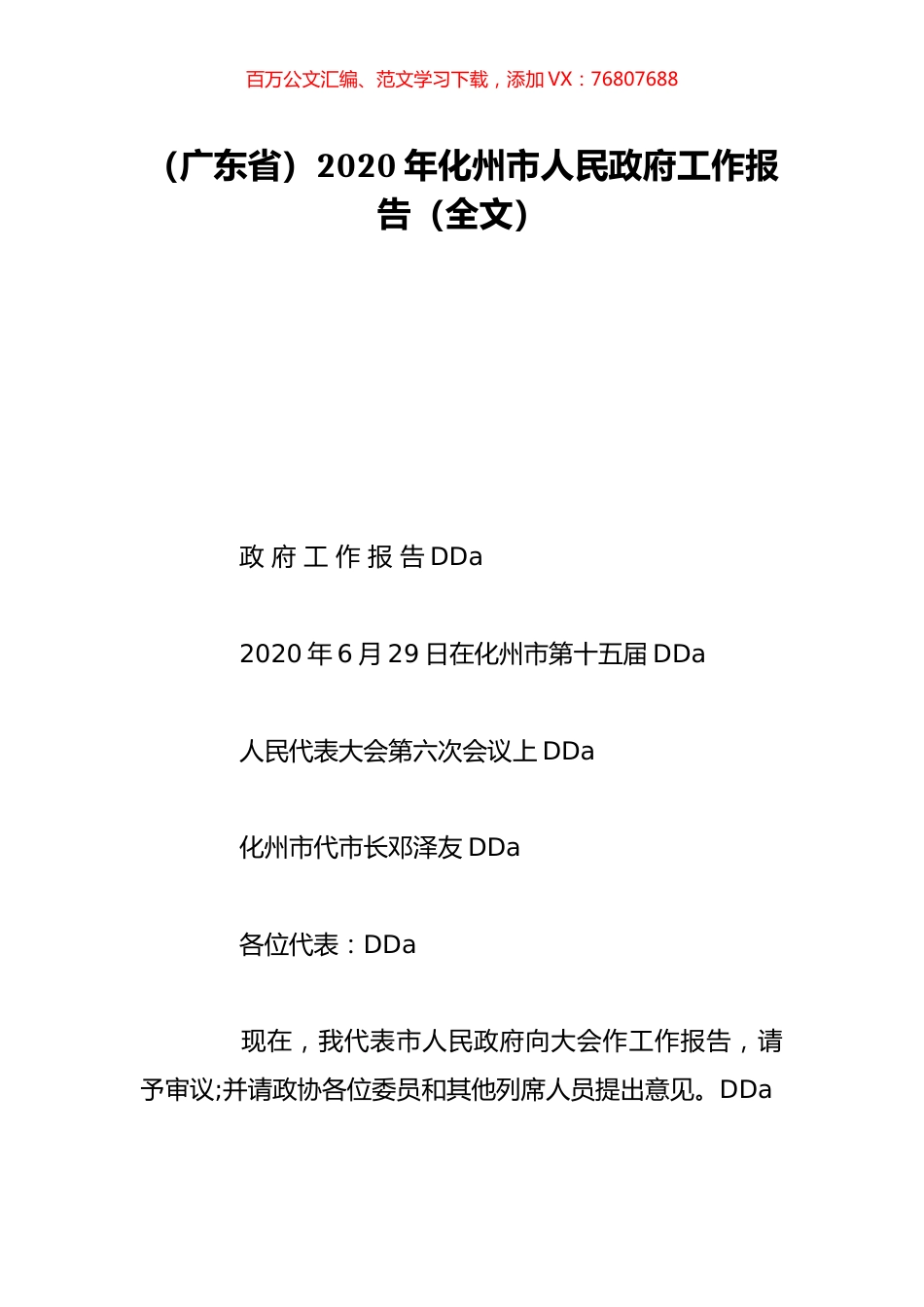 （广东省）2020年化州市人民政府工作报告（全文）.doc_第1页