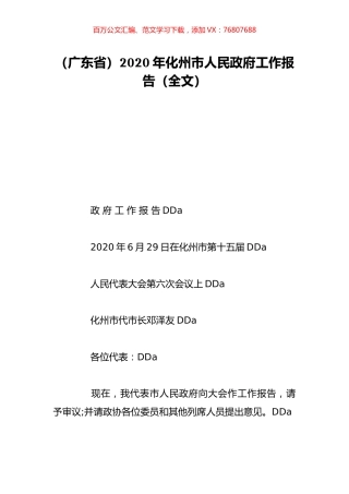 （广东省）2020年化州市人民政府工作报告（全文）.doc