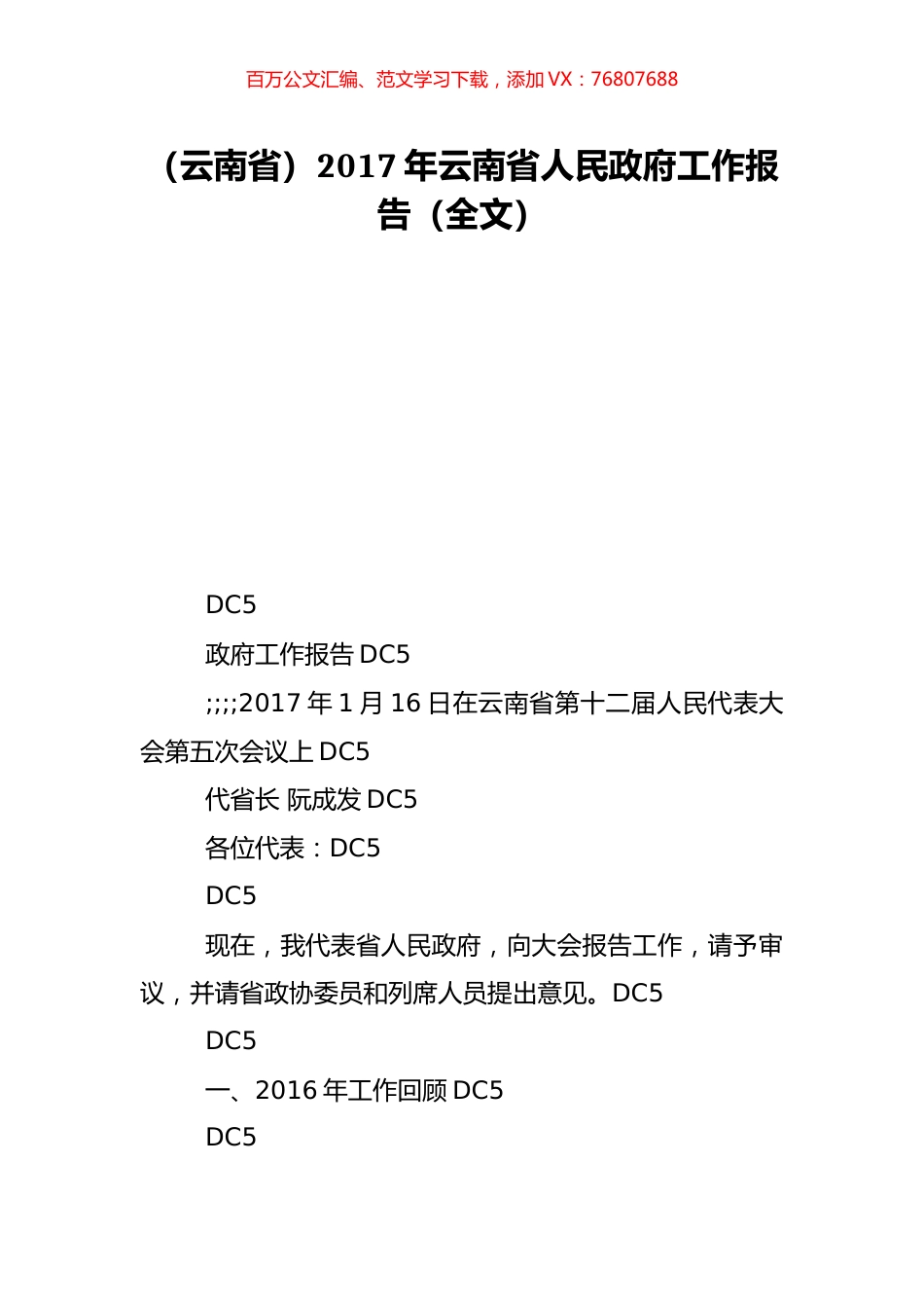 （云南省）2017年云南省人民政府工作报告（全文）.doc_第1页