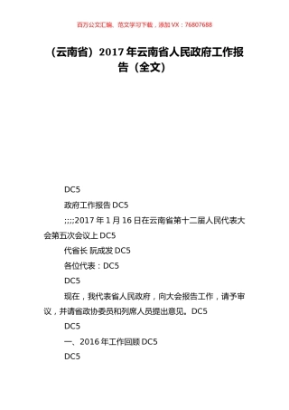 （云南省）2017年云南省人民政府工作报告（全文）.doc