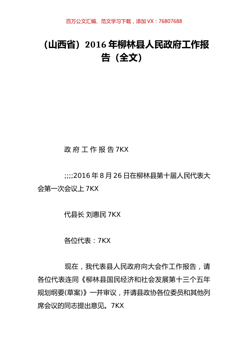 （山西省）2016年柳林县人民政府工作报告（全文）.doc_第1页