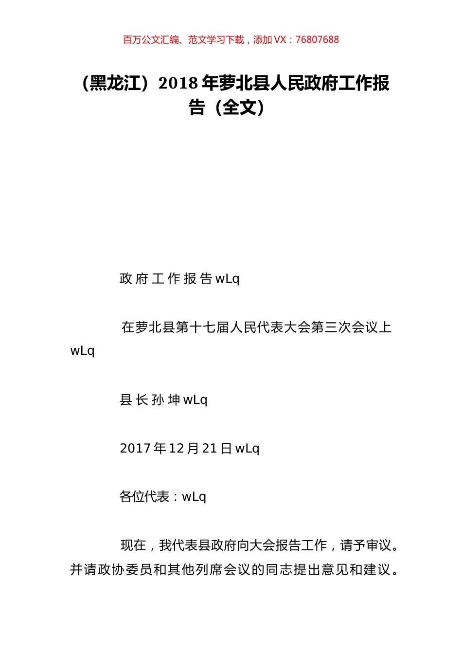 （黑龙江）2018年萝北县人民政府工作报告（全文）.doc_第1页