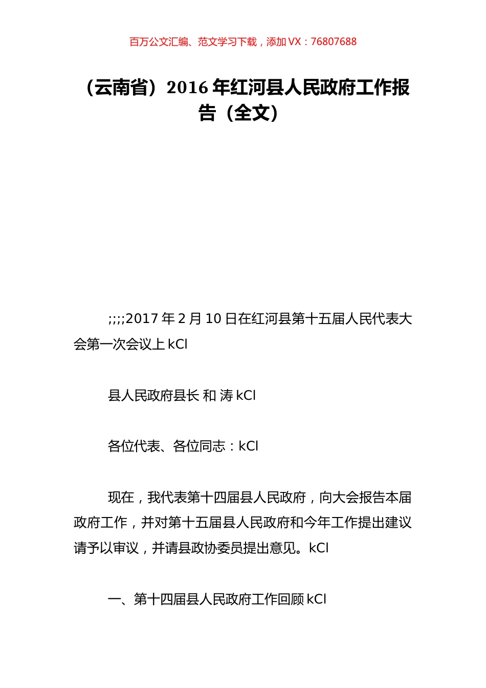 （云南省）2016年红河县人民政府工作报告（全文）.doc_第1页
