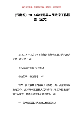 （云南省）2016年红河县人民政府工作报告（全文）.doc