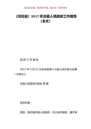 （河北省）2017年涉县人民政府工作报告（全文）.doc