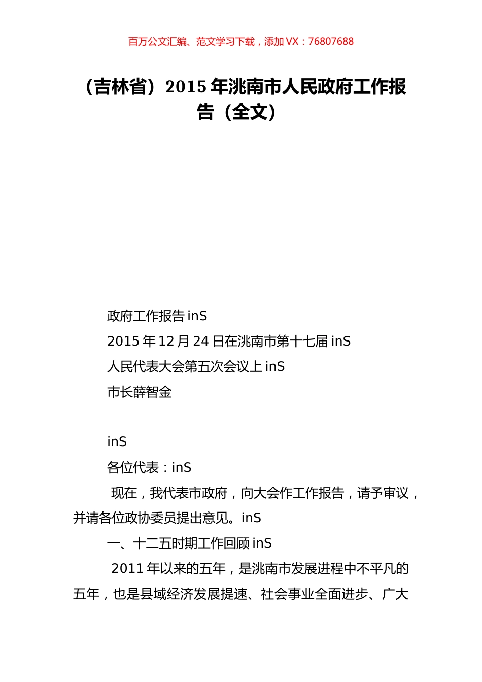 （吉林省）2015年洮南市人民政府工作报告（全文）.doc_第1页