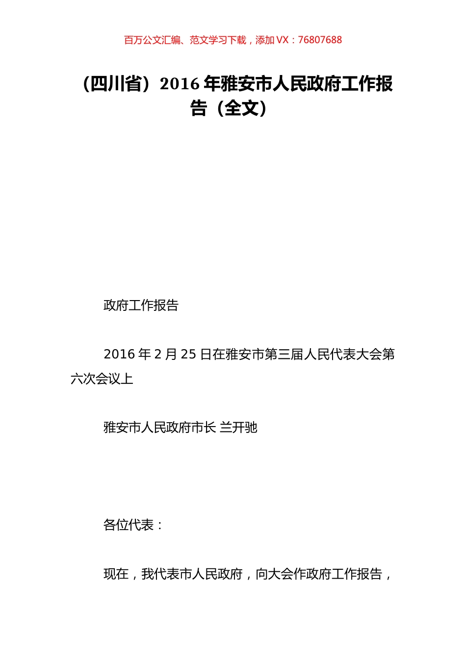（四川省）2016年雅安市人民政府工作报告（全文）.doc_第1页