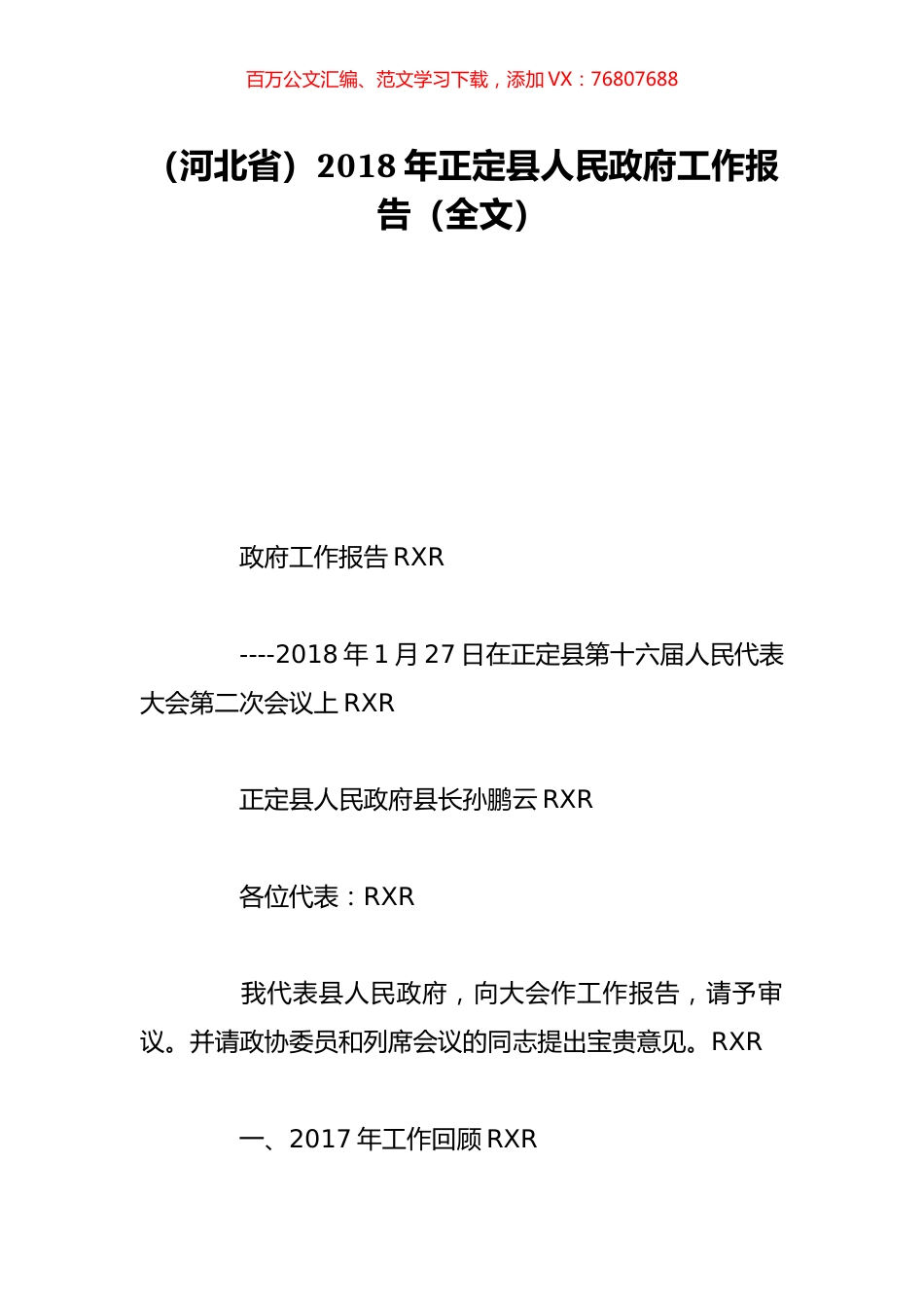（河北省）2018年正定县人民政府工作报告（全文）.doc_第1页