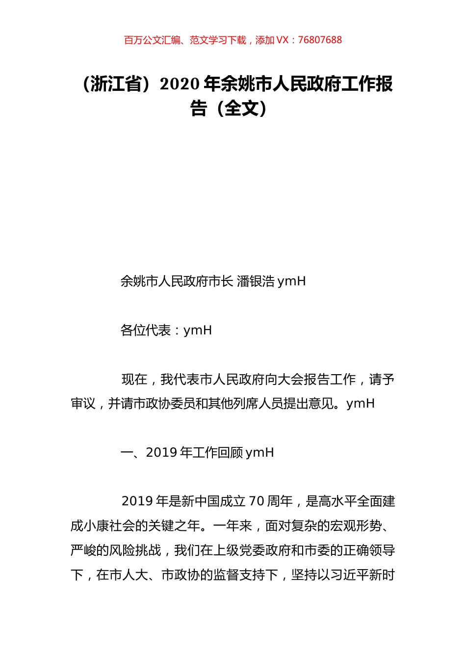 （浙江省）2020年余姚市人民政府工作报告（全文）.doc_第1页