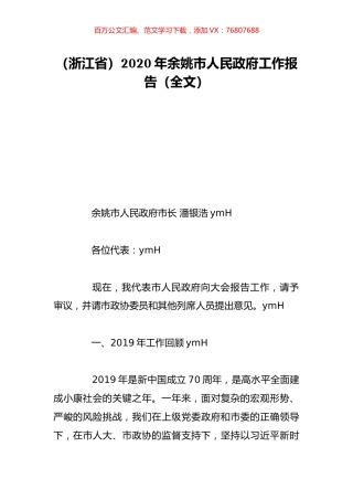（浙江省）2020年余姚市人民政府工作报告（全文）.doc