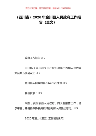 （四川省）2020年金川县人民政府工作报告（全文）.doc