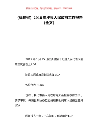 （福建省）2018年沙县人民政府工作报告（全文）.doc