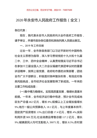 2020年永安市人民政府工作报告（全文）.docx