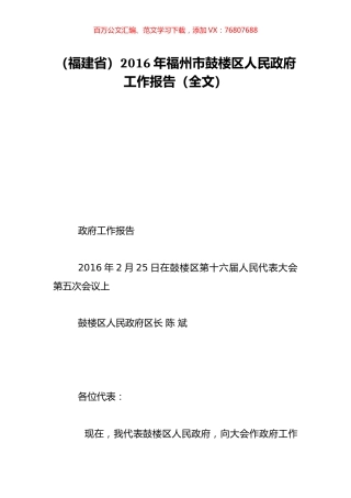 （福建省）2016年福州市鼓楼区人民政府工作报告（全文）.doc