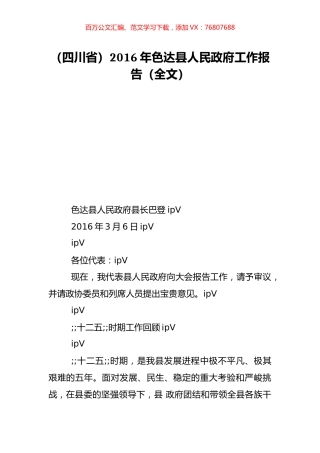 （四川省）2016年色达县人民政府工作报告（全文）.doc