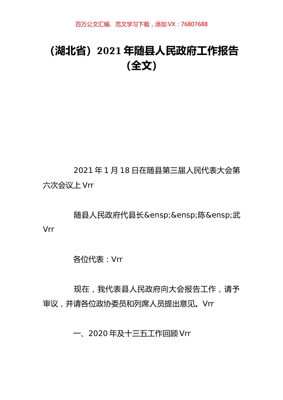 （湖北省）2021年随县人民政府工作报告（全文）.doc_第1页