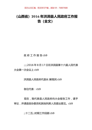 （山西省）2016年洪洞县人民政府工作报告（全文）.doc