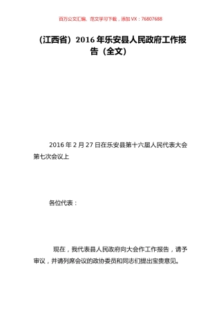 （江西省）2016年乐安县人民政府工作报告（全文）.doc