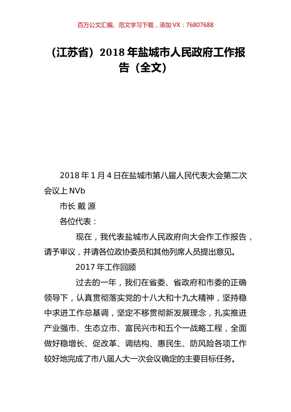 （江苏省）2018年盐城市人民政府工作报告（全文）.doc_第1页