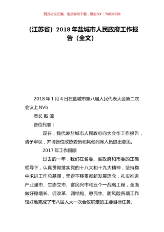 （江苏省）2018年盐城市人民政府工作报告（全文）.doc