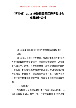 （河南省）2015年泌阳县国民经济和社会发展统计公报.doc