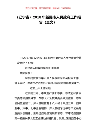 （辽宁省）2018年新民市人民政府工作报告（全文）.doc