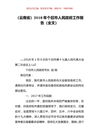 （云南省）2018年个旧市人民政府工作报告（全文）.doc