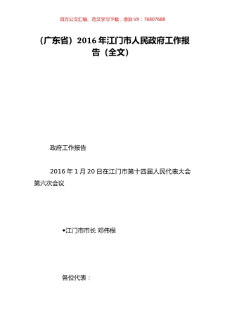（广东省）2016年江门市人民政府工作报告（全文）.doc