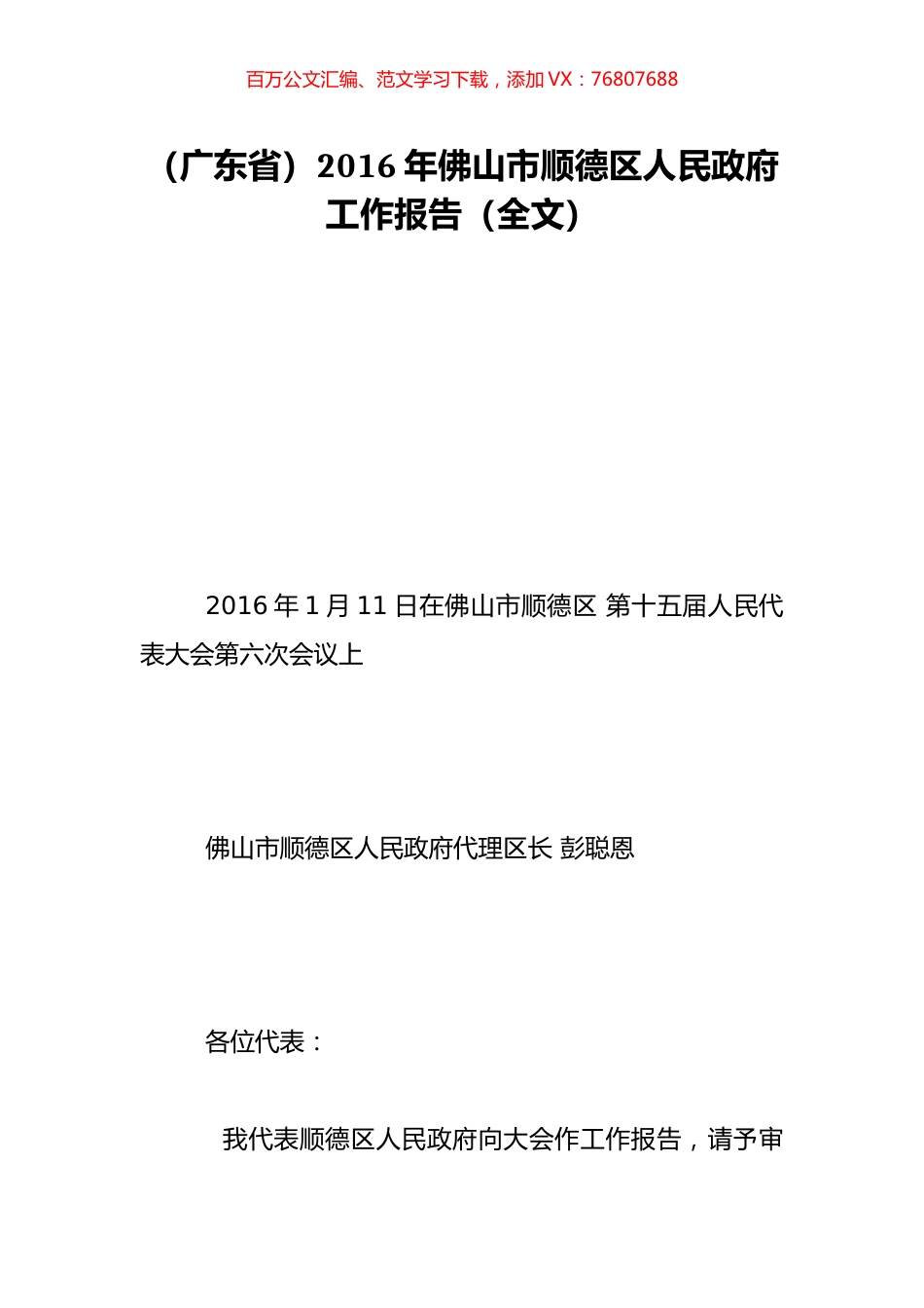 （广东省）2016年佛山市顺德区人民政府工作报告（全文）.doc_第1页