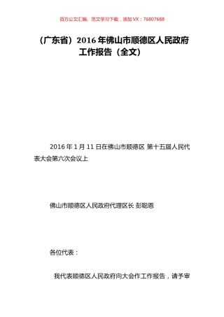 （广东省）2016年佛山市顺德区人民政府工作报告（全文）.doc